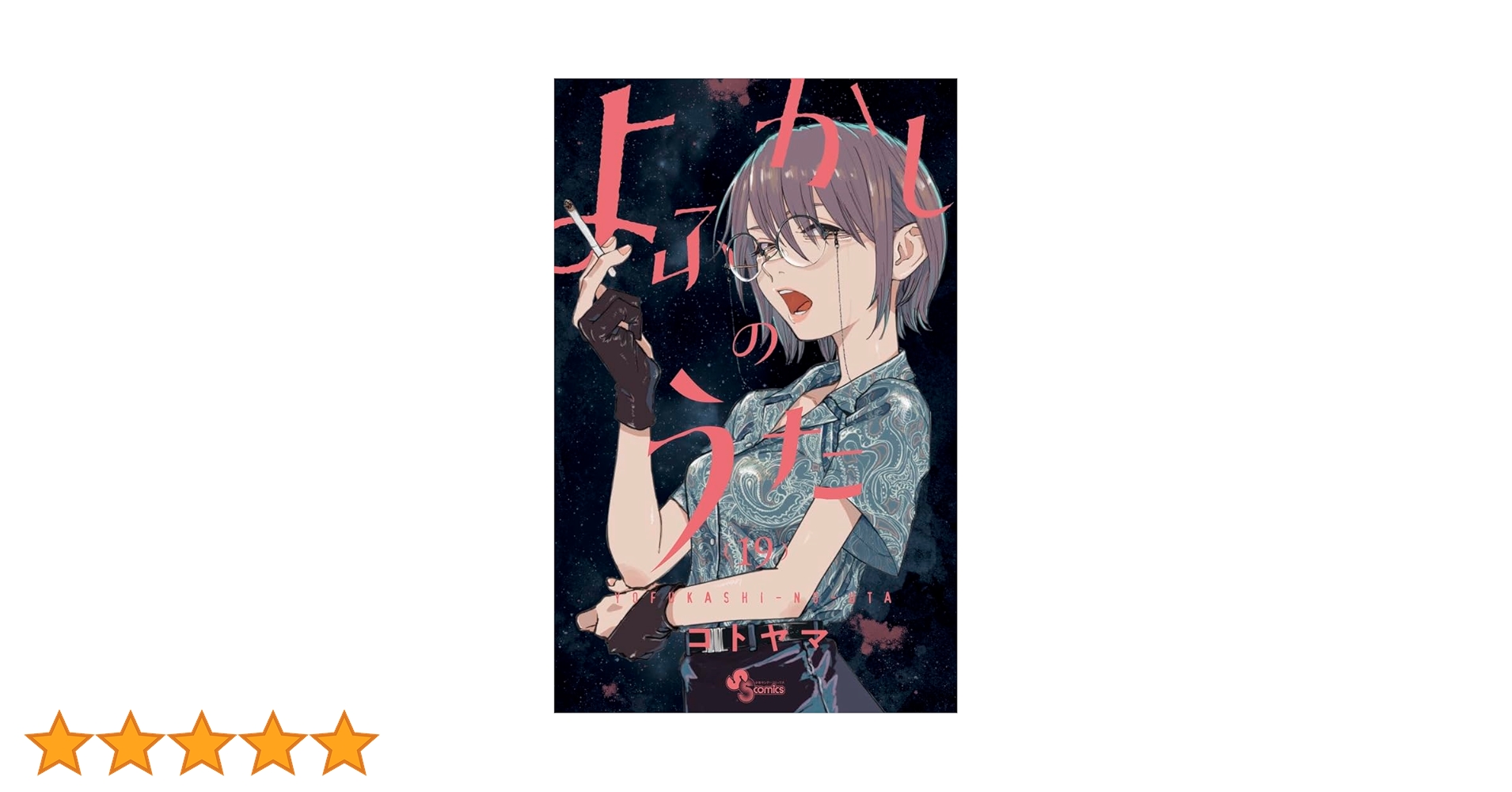 よふかしのうた 全巻 (1~19)➕1巻 全巻初版 帯付き 16~19 未開封 よふかしのうた 全巻 (1~19)➕1巻 全巻初版 帯付き 16